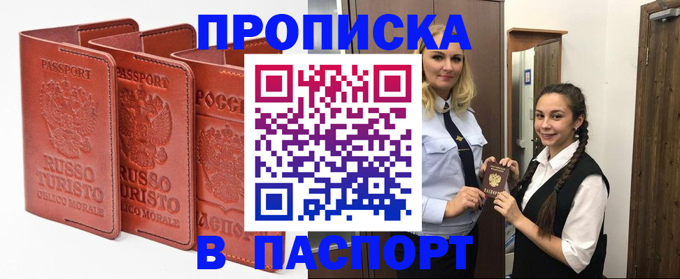 купить прописку в Ельне